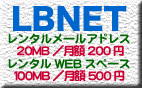LBNETレンタルサーバ